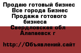 Продаю готовый бизнес  - Все города Бизнес » Продажа готового бизнеса   . Свердловская обл.,Алапаевск г.